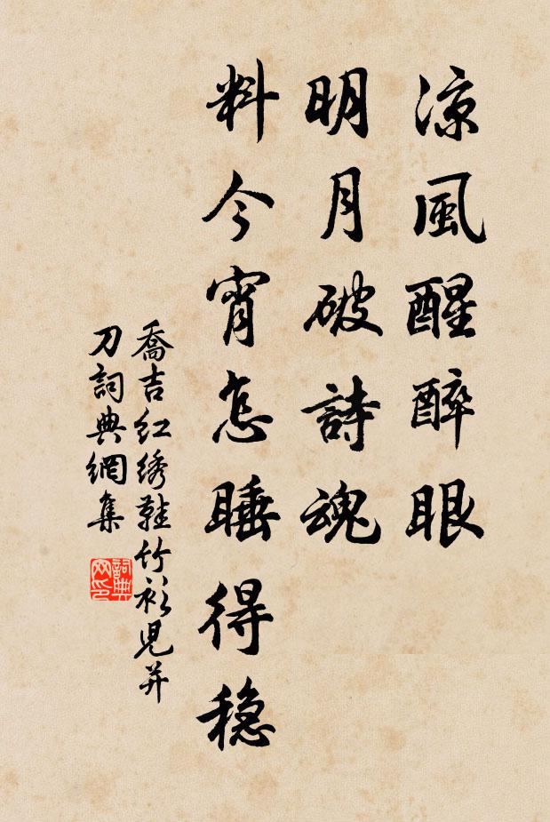乔吉凉风醒醉眼，明月破诗魂，料今宵怎睡得稳书法作品欣赏