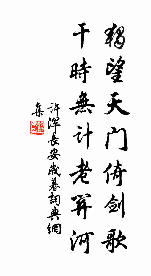 许浑独望天门倚剑歌，干时无计老关河书法作品欣赏