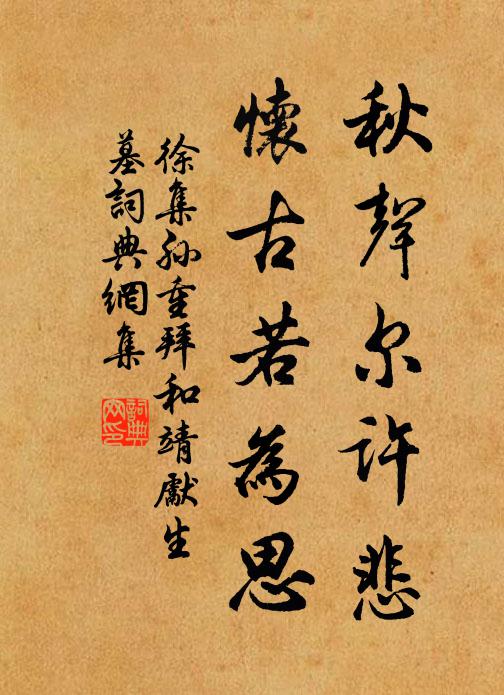 徐集孙秋声尔许悲，怀古若为思书法作品欣赏