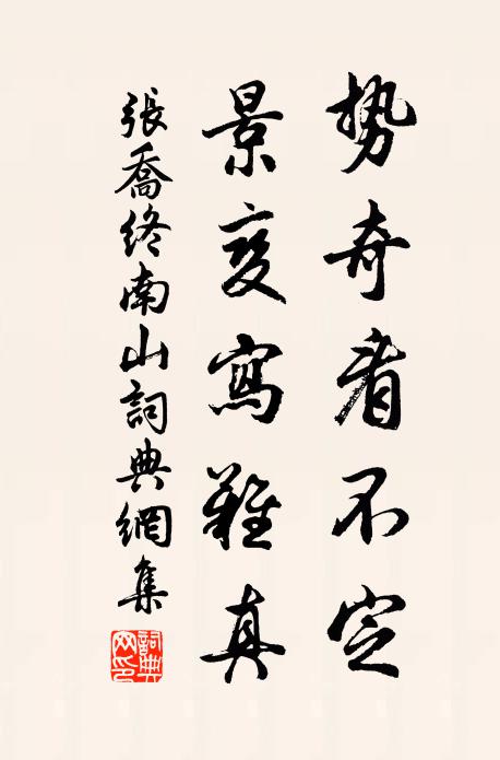 张乔势奇看不定，景变写难真书法作品欣赏