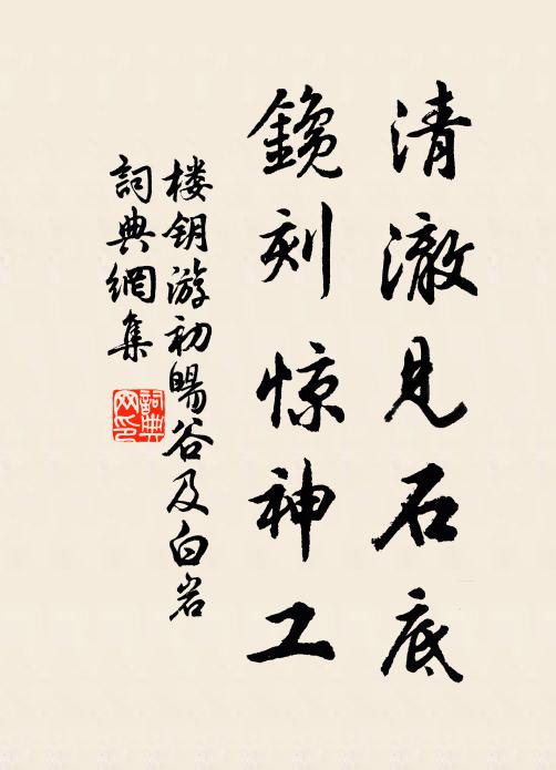楼钥清澈见石底，鑱刻惊神工书法作品欣赏