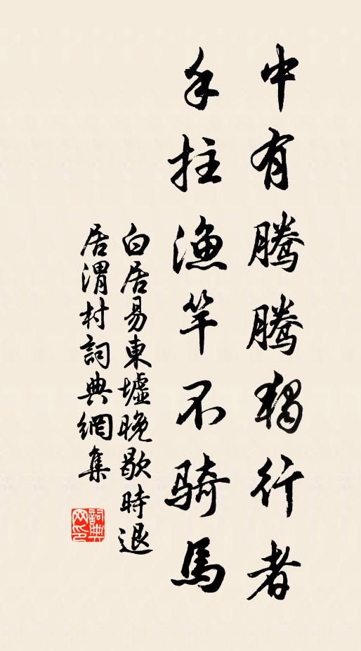 白居易中有腾腾独行者，手拄渔竿不骑马书法作品欣赏
