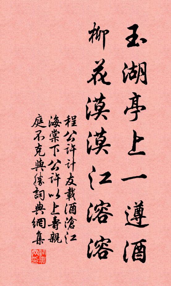 程公许玉湖亭上一遵酒，柳花漠漠江溶溶书法作品欣赏