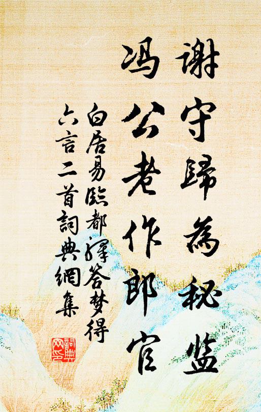 白居易谢守归为秘监，冯公老作郎官书法作品欣赏