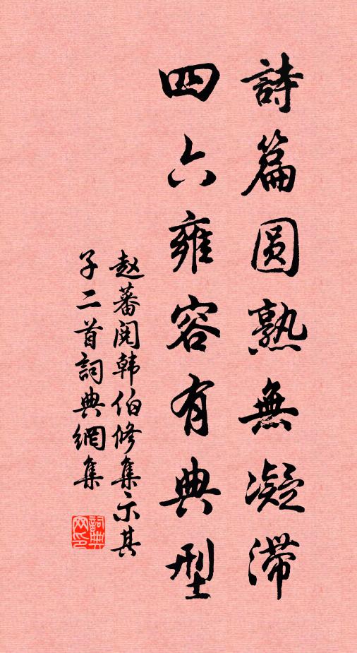 赵蕃诗篇圆熟无凝滞，四六雍容有典型书法作品欣赏