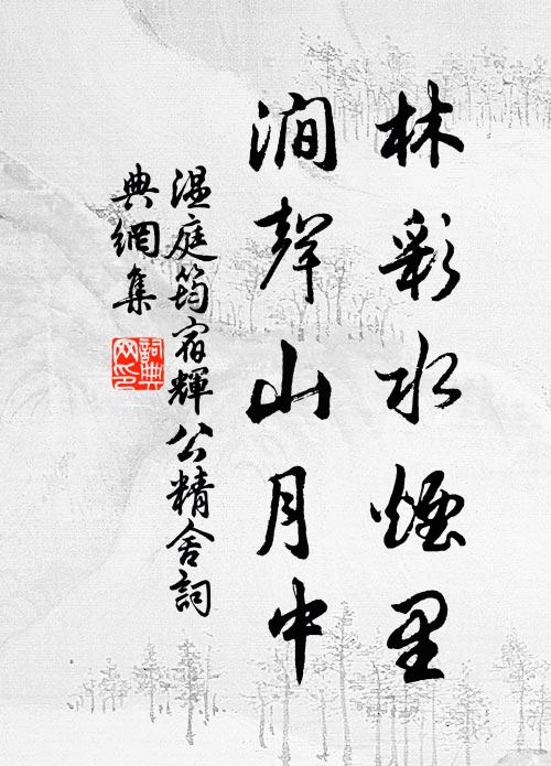 温庭筠林彩水烟里，涧声山月中书法作品欣赏