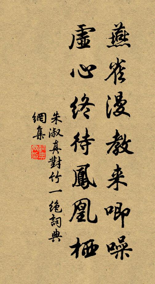 朱淑真燕雀漫教来唧噪，虚心终待凤凰栖书法作品欣赏