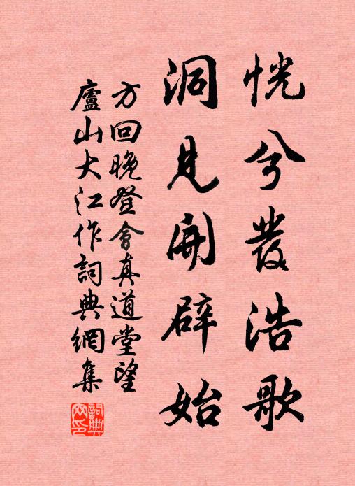 方回恍兮发浩歌，洞见开辟始书法作品欣赏