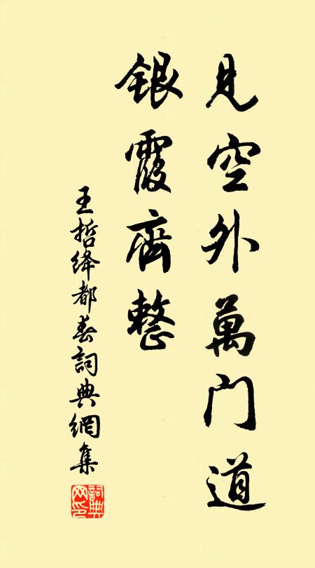 王哲见空外万门道，银霞齐整书法作品欣赏
