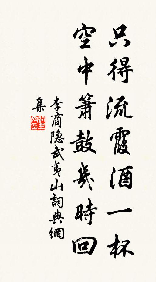 李商隐只得流霞酒一杯，空中箫鼓几时回书法作品欣赏