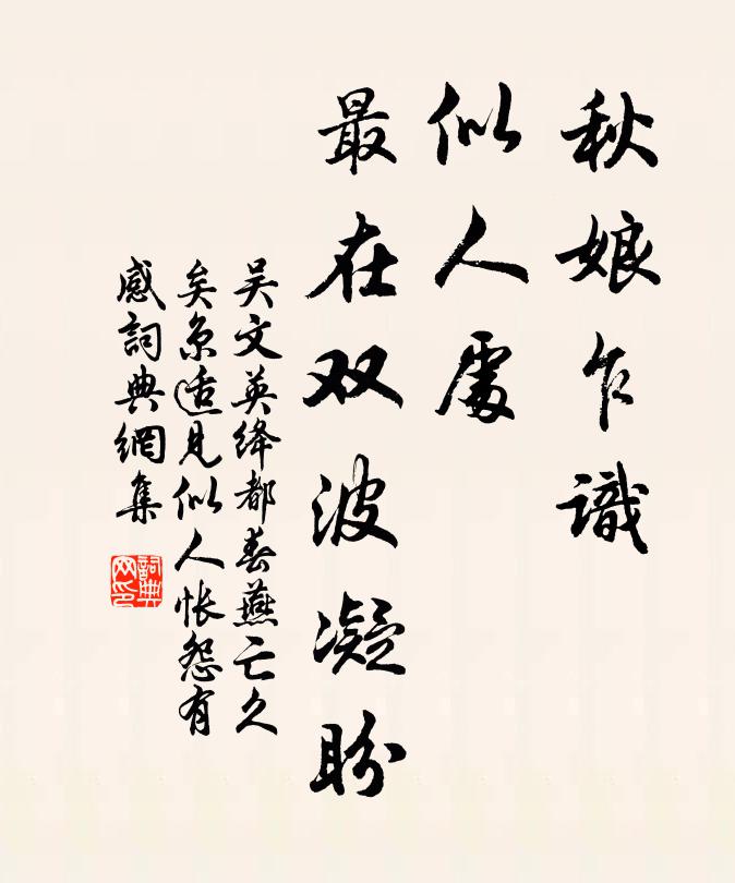 吴文英秋娘乍识，似人处、最在双波凝盼书法作品欣赏