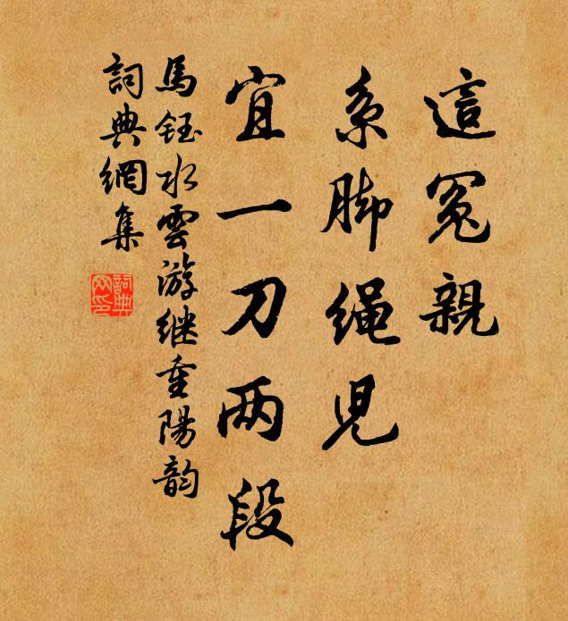 马钰这冤亲、系脚绳儿，宜一刀两段书法作品欣赏