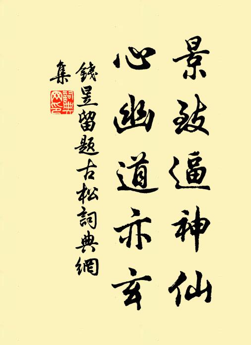 钱昱景致逼神仙，心幽道亦玄书法作品欣赏
