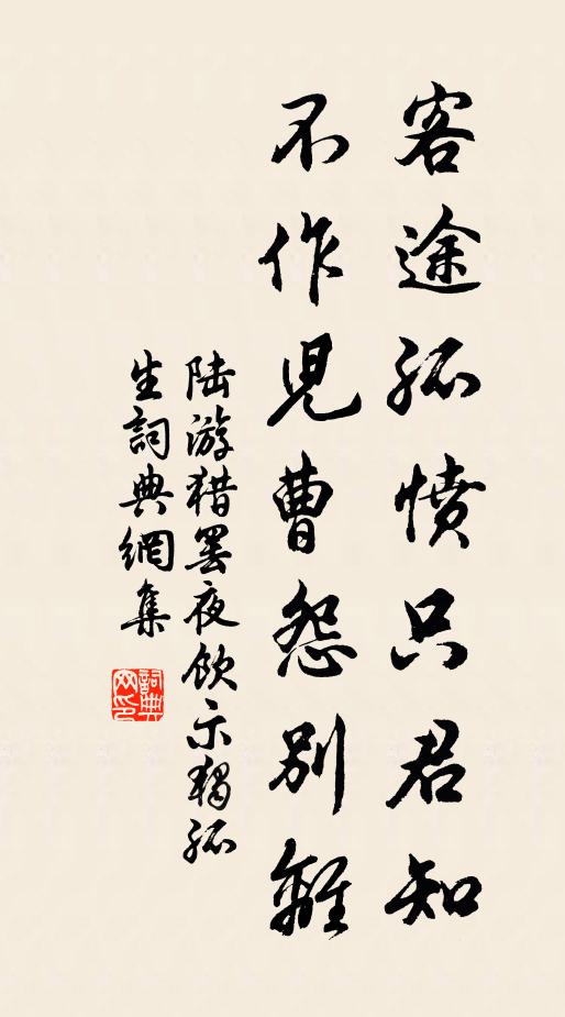 陆游客途孤愤只君知，不作儿曹怨别离书法作品欣赏