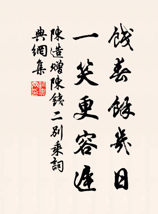 陈造饯春馀几日，一笑更容迟书法作品欣赏