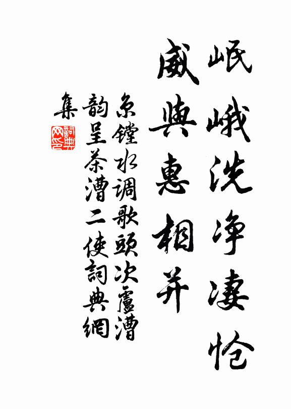 京镗岷峨洗净凄怆，威与惠相并书法作品欣赏