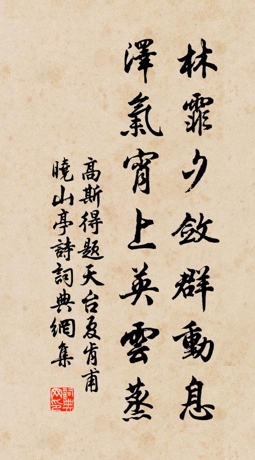 高斯得林霏夕敛群动息，泽气宵上英云蒸书法作品欣赏