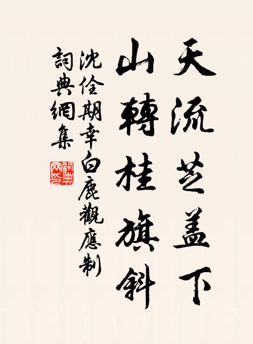 沈佺期天流芝盖下，山转桂旗斜书法作品欣赏