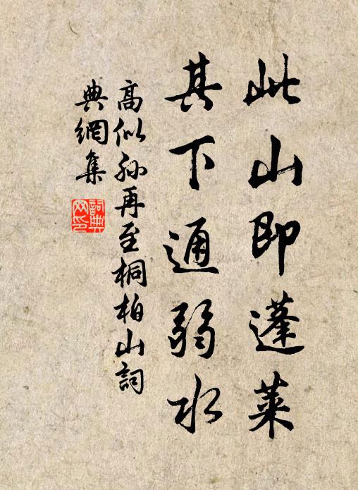 高似孙此山即蓬莱，其下通弱水书法作品欣赏