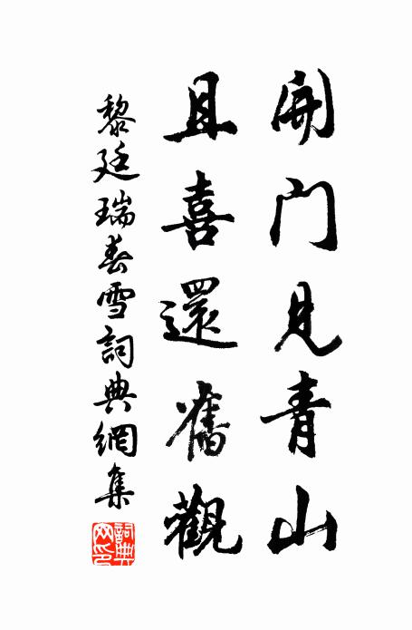 黎廷瑞开门见青山，且喜还旧观书法作品欣赏