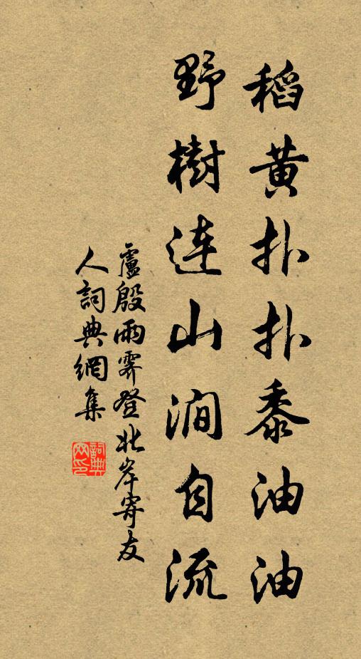 卢殷稻黄扑扑黍油油，野树连山涧自流书法作品欣赏