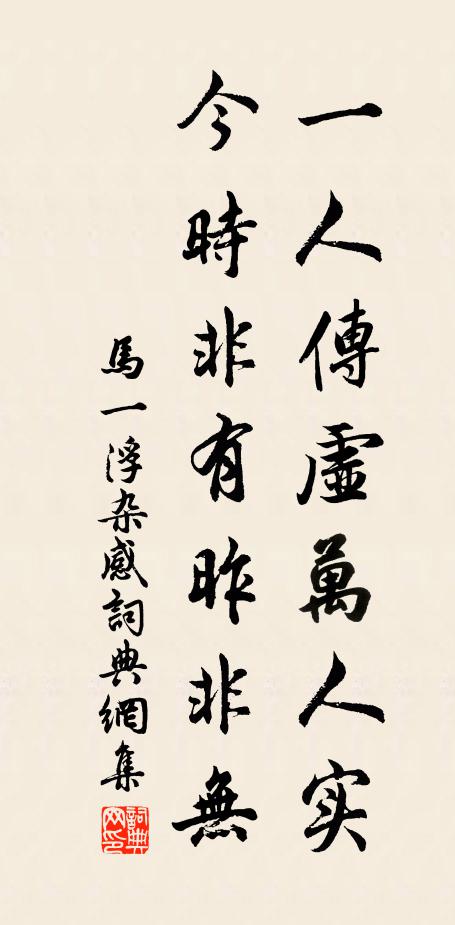 马一浮一人传虚万人实，今时非有昨非无书法作品欣赏