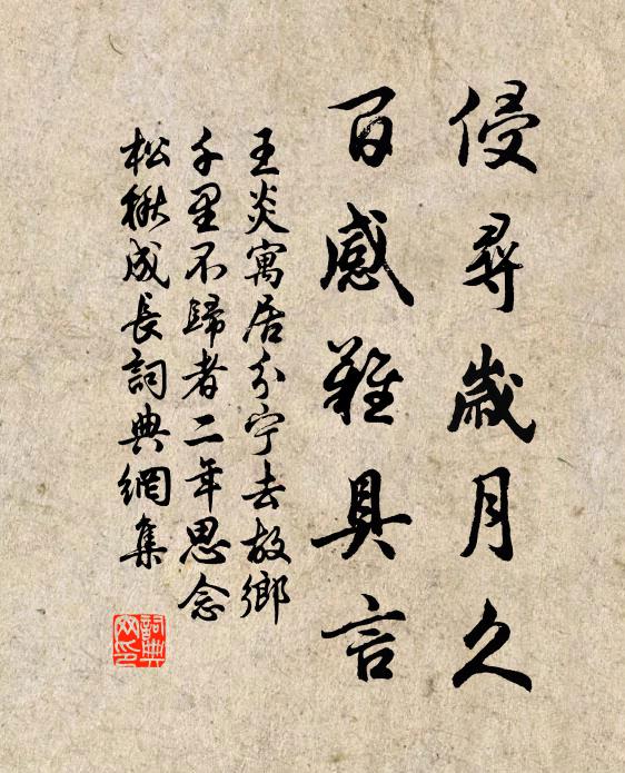 王炎侵寻岁月久，百感难具言书法作品欣赏