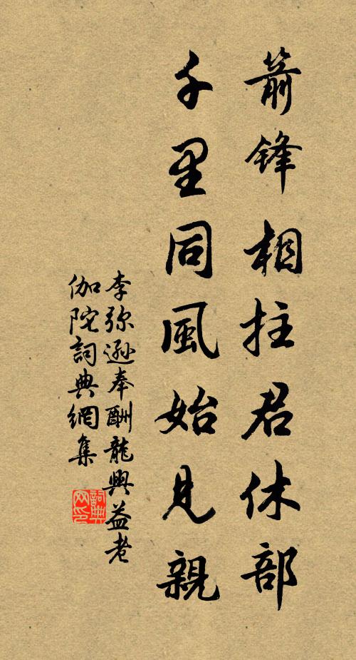 李弥逊箭锋相拄君休部，千里同风始见亲书法作品欣赏