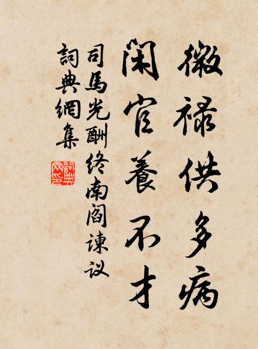 司马光微禄供多病，闲官养不才书法作品欣赏