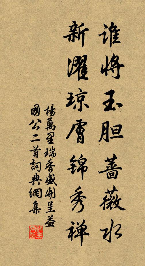 杨万里谁将玉胆蔷薇水，新濯琼肤锦秀禅书法作品欣赏