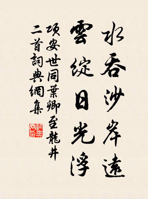 项安世水吞沙岸远，云绽日光浮书法作品欣赏