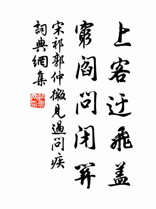 宋祁上客迂飞盖，穷阎问闭关书法作品欣赏