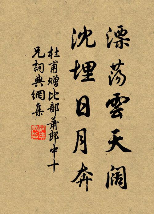 杜甫漂荡云天阔，沈埋日月奔书法作品欣赏