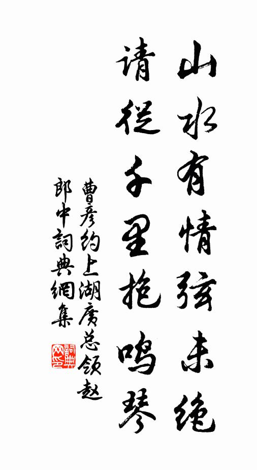 曹彦约山水有情弦未绝，请从千里抱鸣琴书法作品欣赏
