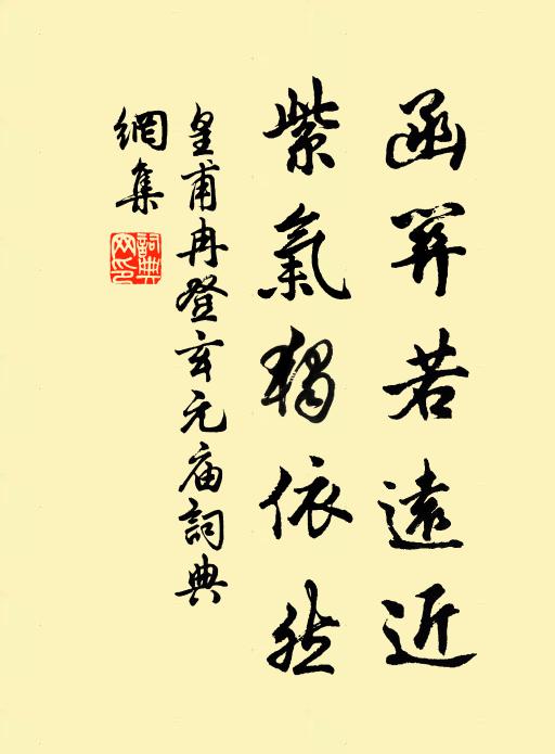 皇甫冉函关若远近，紫气独依然书法作品欣赏