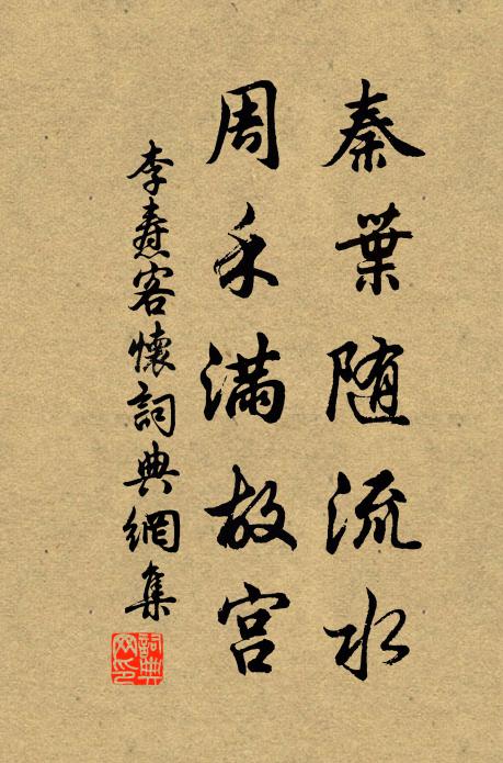 李焘秦叶随流水，周禾满故宫书法作品欣赏