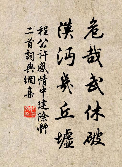 程公许危哉武休破，汉沔几丘墟书法作品欣赏