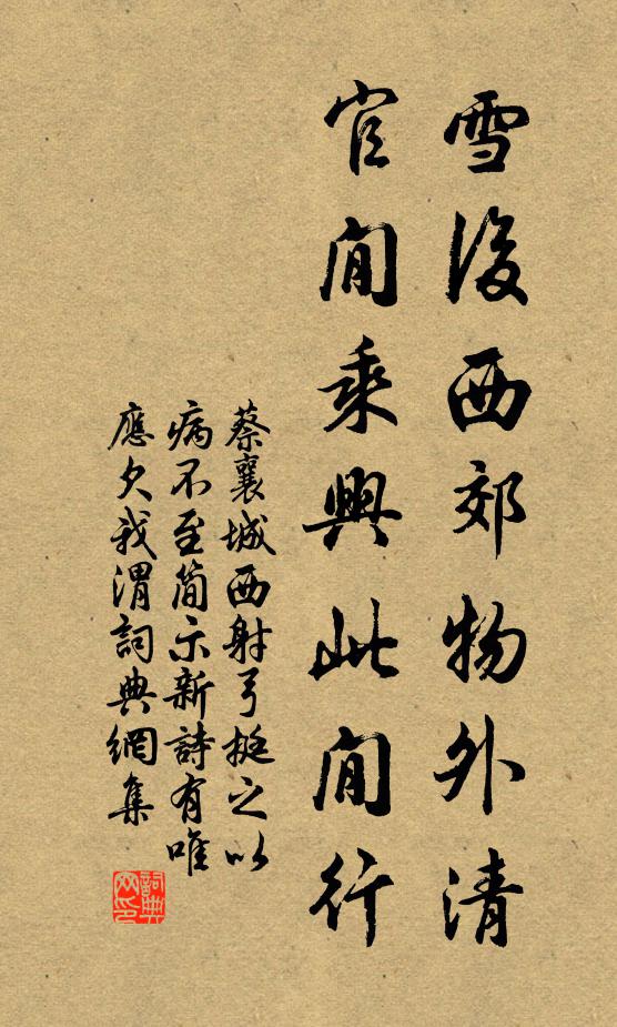 蔡襄雪后西郊物外清，官閒乘兴此閒行书法作品欣赏