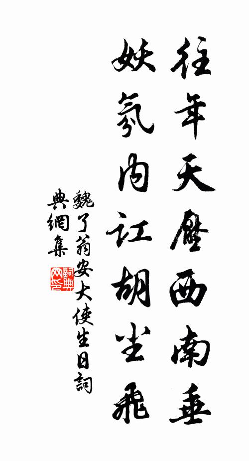 魏了翁往年天压西南垂，妖氛内讧胡尘飞书法作品欣赏