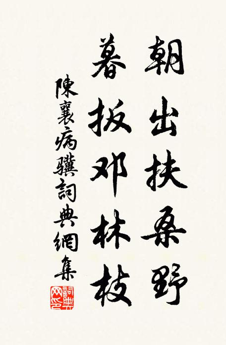 陈襄朝出扶桑野，暮扳邓林枝书法作品欣赏