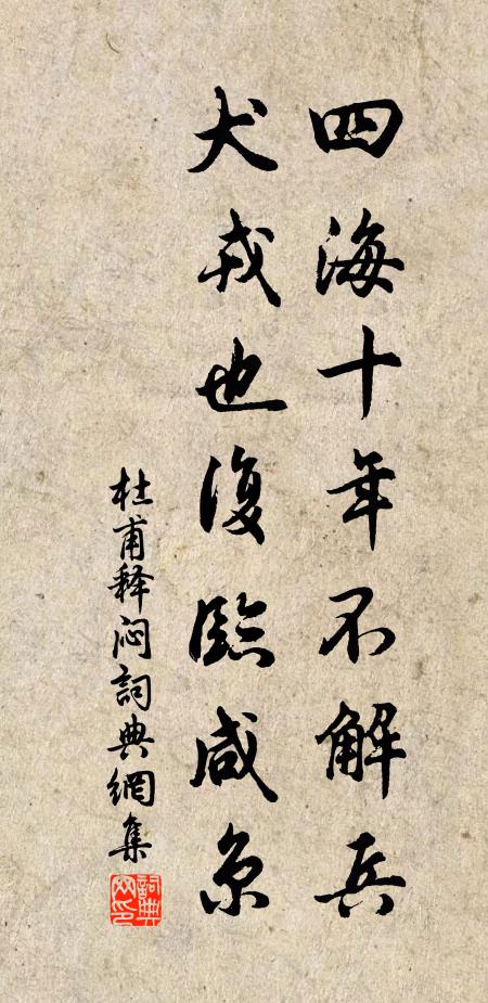 杜甫四海十年不解兵，犬戎也复临咸京书法作品欣赏