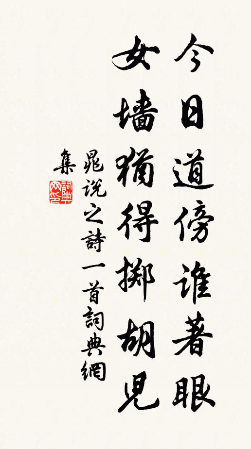 晁说之今日道傍谁著眼，女墙犹得掷胡儿书法作品欣赏