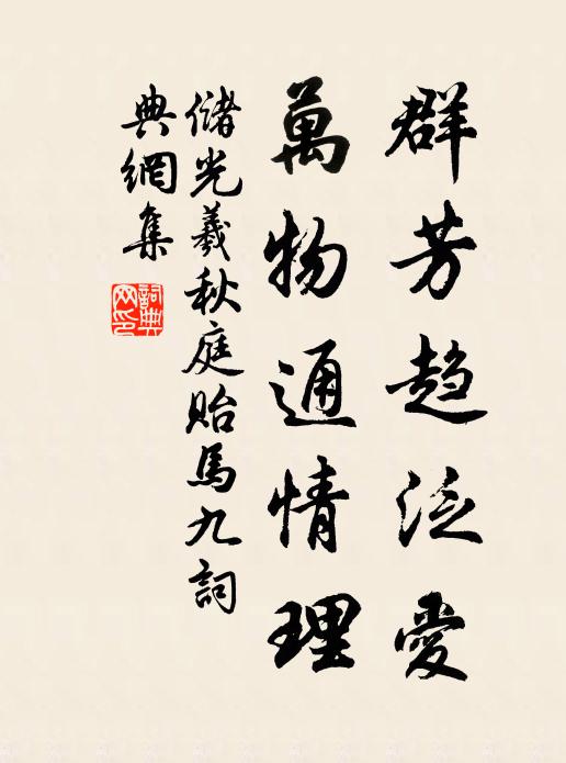 储光羲群芳趋泛爱，万物通情理书法作品欣赏
