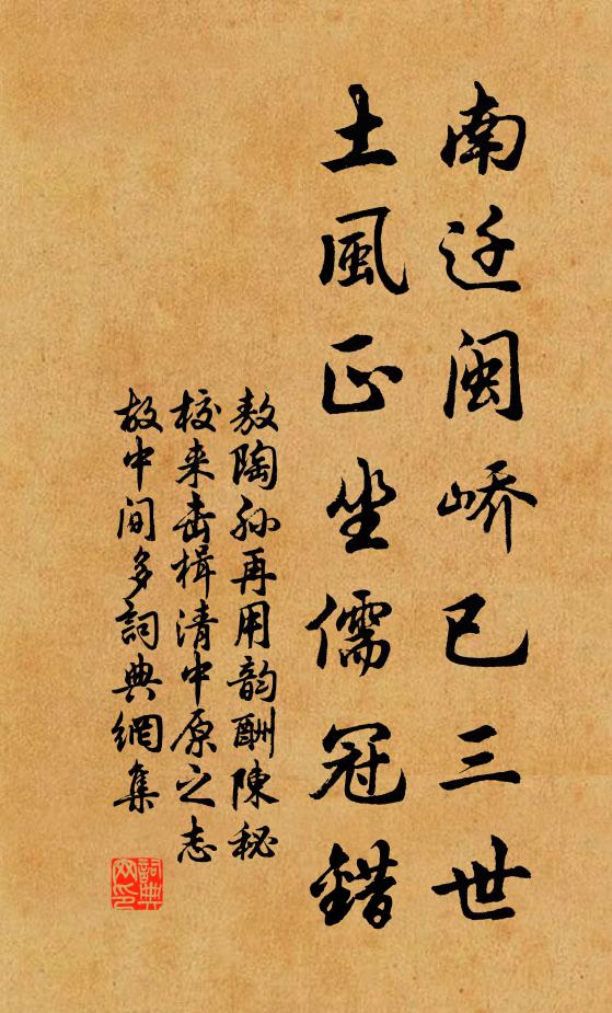 敖陶孙南迁闽峤已三世，土风正坐儒冠错书法作品欣赏
