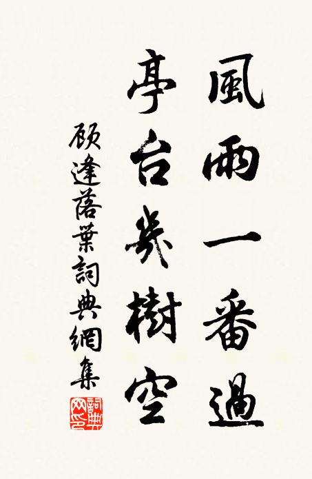 顾逢风雨一番过，亭台几树空书法作品欣赏