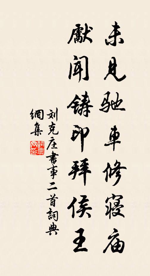 刘克庄未见驰车修寝庙，先闻铸印拜侯王书法作品欣赏
