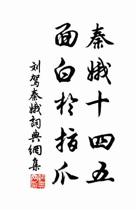 刘驾秦娥十四五，面白于指爪书法作品欣赏