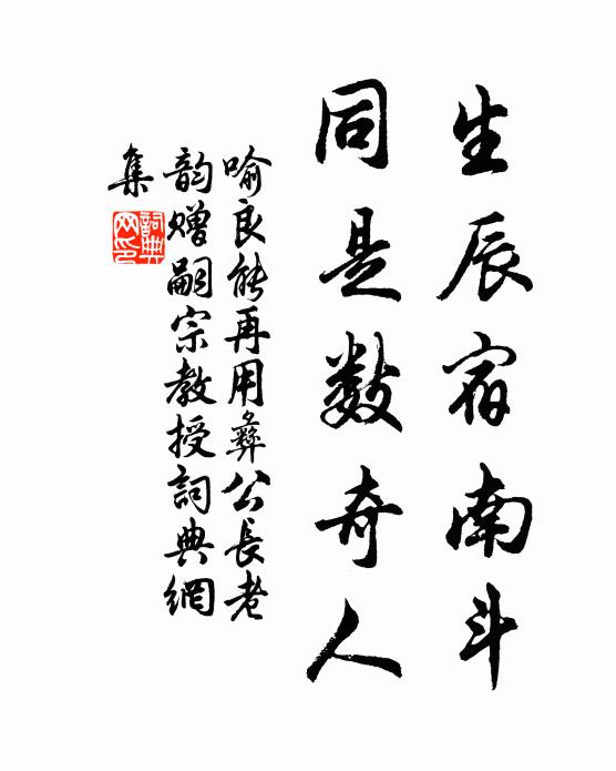 喻良能生辰宿南斗，同是数奇人书法作品欣赏