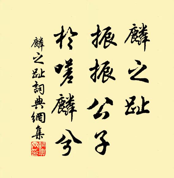 佚名麟之趾，振振公子，于嗟麟兮书法作品欣赏