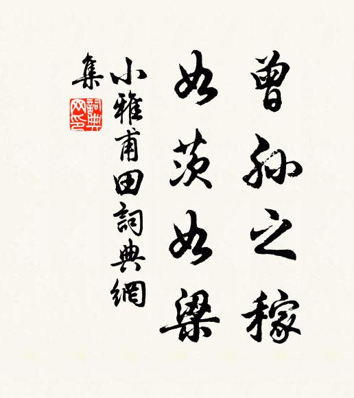 佚名曾孙之稼，如茨如梁书法作品欣赏